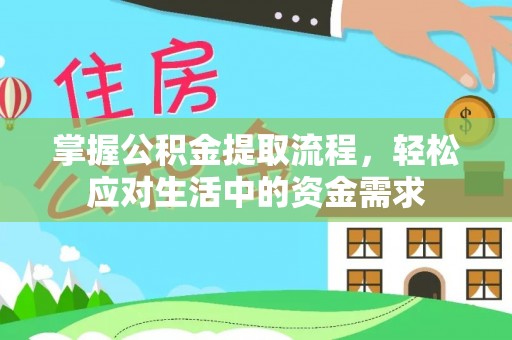 澧县掌握公积金提取流程，轻松应对生活中的资金需求