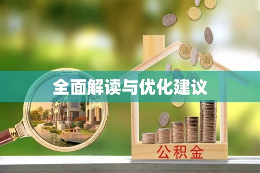 澧县全面解读与优化建议