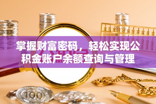 澧县掌握财富密码，轻松实现公积金账户余额查询与管理