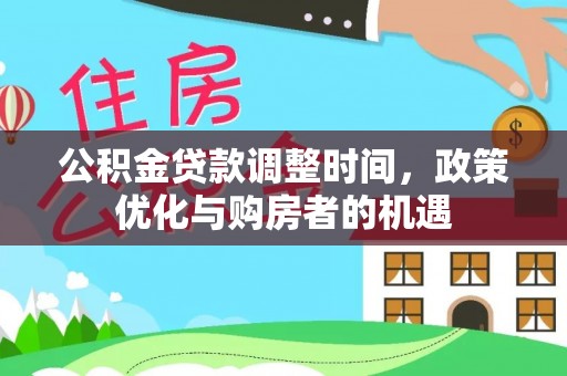 澧县公积金贷款调整时间，政策优化与购房者的机遇