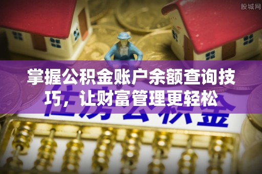 澧县掌握公积金账户余额查询技巧，让财富管理更轻松