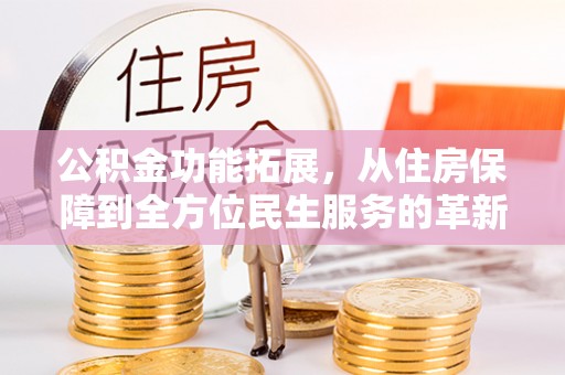 澧县公积金功能拓展，从住房保障到全方位民生服务的革新之路