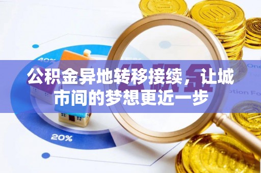 澧县公积金异地转移接续，让城市间的梦想更近一步