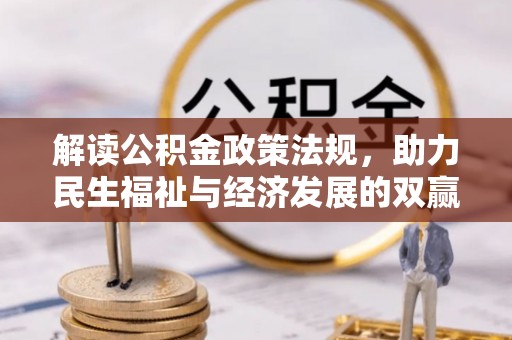 澧县解读公积金政策法规，助力民生福祉与经济发展的双赢之道