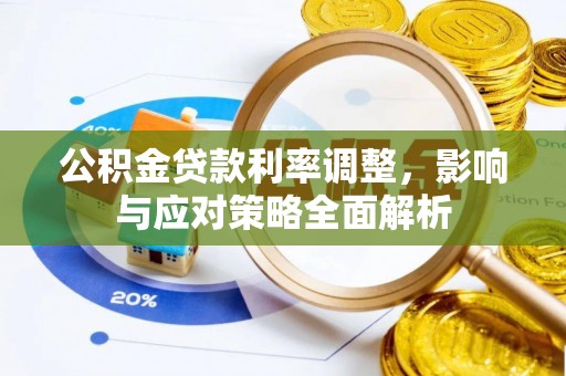 澧县公积金贷款利率调整，影响与应对策略全面解析