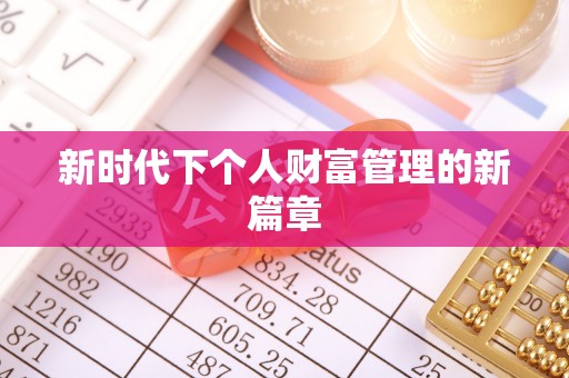 澧县新时代下个人财富管理的新篇章