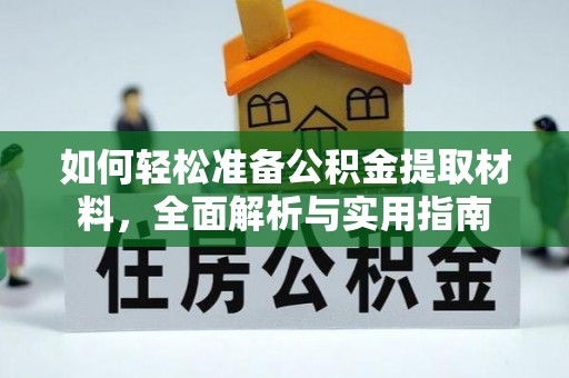 澧县如何轻松准备公积金提取材料，全面解析与实用指南