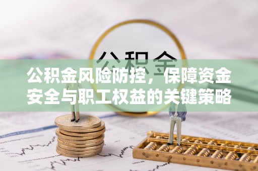澧县公积金风险防控，保障资金安全与职工权益的关键策略