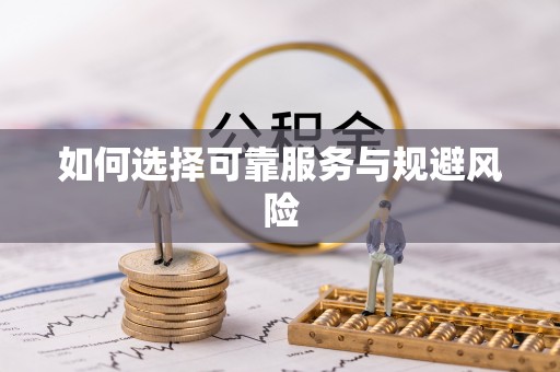 澧县如何选择可靠服务与规避风险