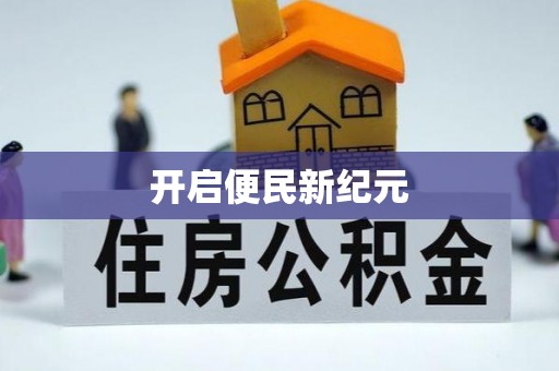 澧县开启便民新纪元