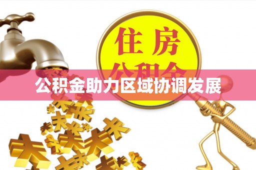 澧县公积金助力区域协调发展