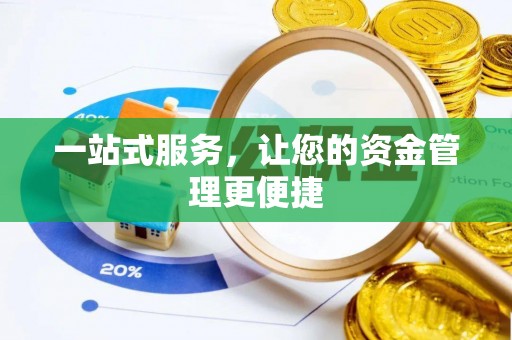 澧县一站式服务，让您的资金管理更便捷