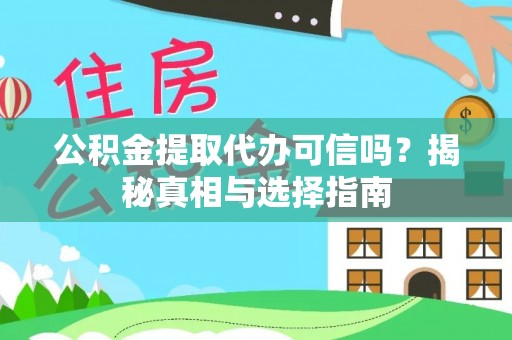 澧县公积金提取代办可信吗？揭秘真相与选择指南