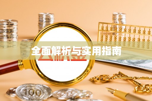 澧县全面解析与实用指南