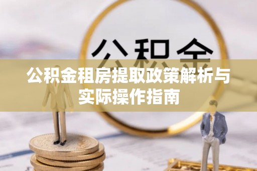 澧县公积金租房提取政策解析与实际操作指南