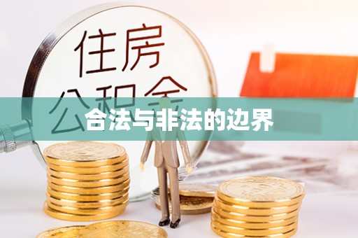 澧县合法与非法的边界
