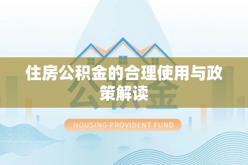 澧县住房公积金的合理使用与政策解读