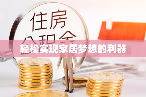 澧县轻松实现家居梦想的利器