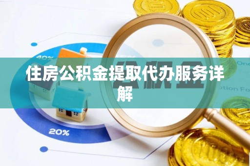 澧县住房公积金提取代办服务详解