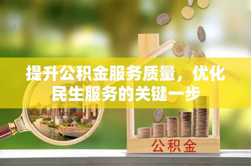 澧县提升公积金服务质量，优化民生服务的关键一步
