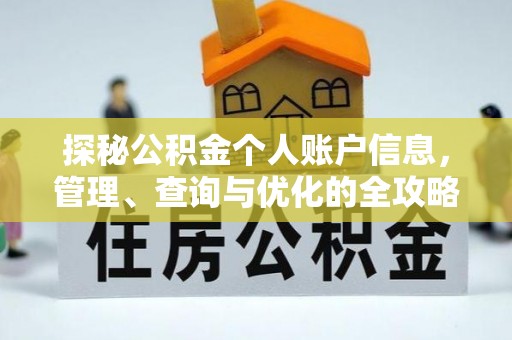 澧县探秘公积金个人账户信息，管理、查询与优化的全攻略