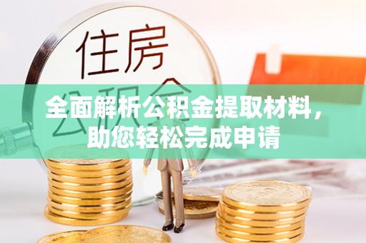 澧县全面解析公积金提取材料，助您轻松完成申请
