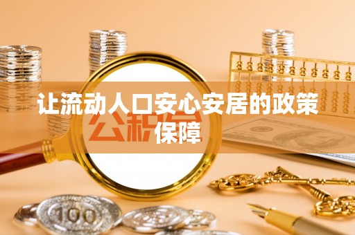 澧县让流动人口安心安居的政策保障