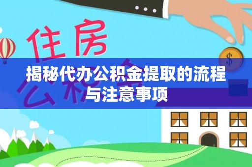 澧县揭秘代办公积金提取的流程与注意事项