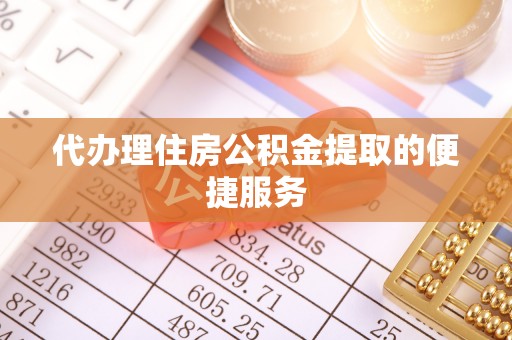 澧县代办理住房公积金提取的便捷服务