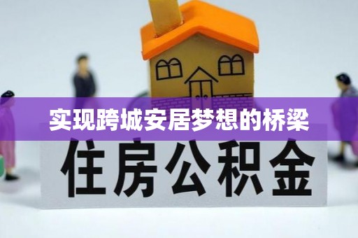 澧县实现跨城安居梦想的桥梁