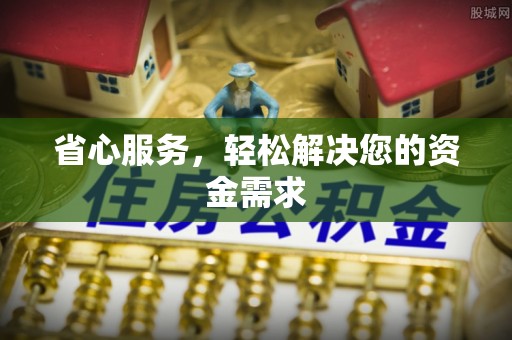 澧县省心服务，轻松解决您的资金需求