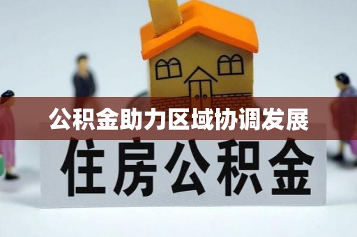 澧县公积金助力区域协调发展