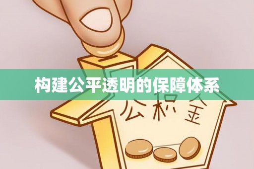 澧县构建公平透明的保障体系