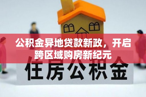 澧县公积金异地贷款新政，开启跨区域购房新纪元