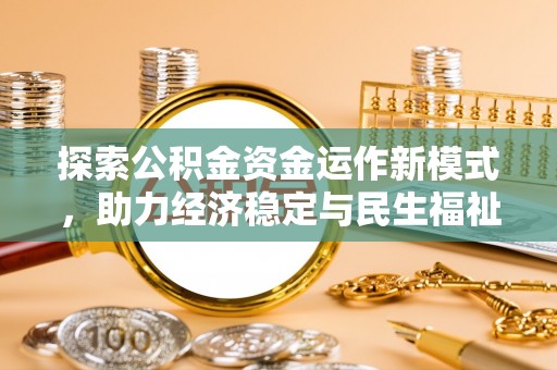 澧县探索公积金资金运作新模式，助力经济稳定与民生福祉
