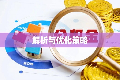澧县解析与优化策略