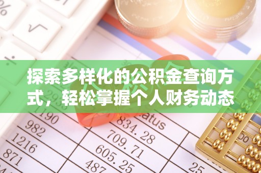 澧县探索多样化的公积金查询方式，轻松掌握个人财务动态