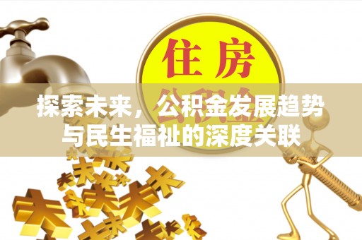澧县探索未来，公积金发展趋势与民生福祉的深度关联