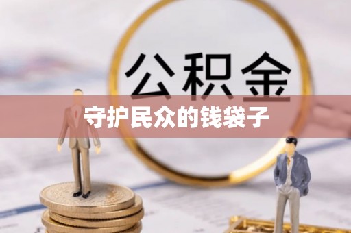 澧县守护民众的钱袋子
