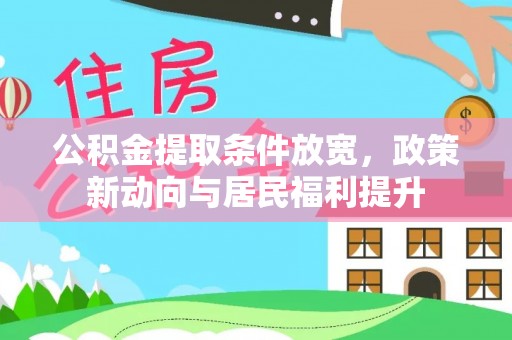 澧县公积金提取条件放宽，政策新动向与居民福利提升