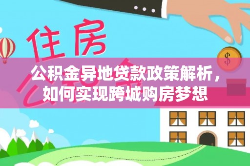 澧县公积金异地贷款政策解析，如何实现跨城购房梦想