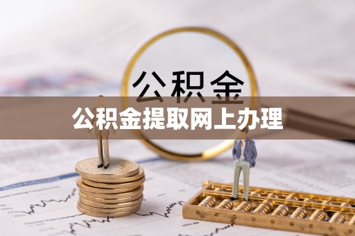 澧县公积金提取网上办理