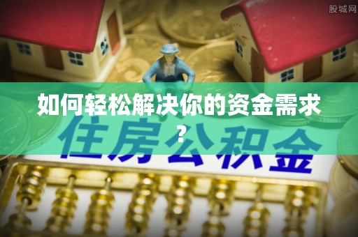 澧县如何轻松解决你的资金需求？
