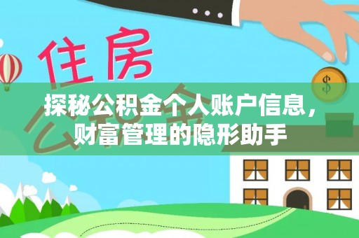 澧县探秘公积金个人账户信息，财富管理的隐形助手