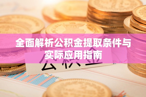 澧县全面解析公积金提取条件与实际应用指南