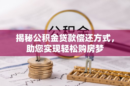 澧县揭秘公积金贷款偿还方式，助您实现轻松购房梦