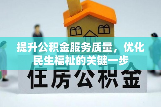 澧县提升公积金服务质量，优化民生福祉的关键一步
