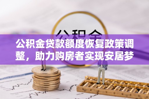 澧县公积金贷款额度恢复政策调整，助力购房者实现安居梦想