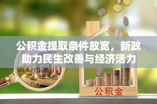 澧县公积金提取条件放宽，新政助力民生改善与经济活力