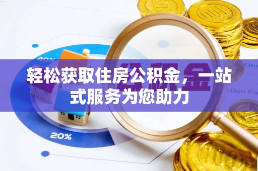 澧县轻松获取住房公积金，一站式服务为您助力